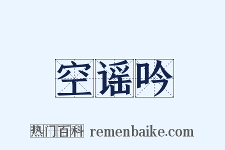 空谣吟是什么意思的图片